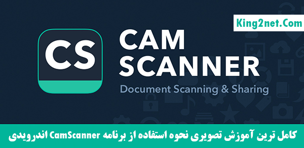 نحوه استفاده از برنامه CamScanner اندرویدی